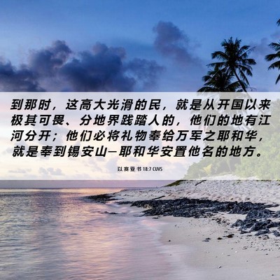 Picture 06 - 以 赛 亚 书 18:7 CUVS - 到 那 时 ， 这 高 大 光 滑 的 民 ， - Bible Verse Picture