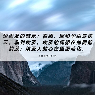 Picture 06 - 以 赛 亚 书 19:1 CUVS - 论 埃 及 的 默 示 ： 看 哪 ， 耶 和 - Bible Verse Picture