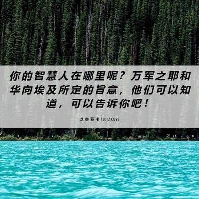 Picture 06 - 以 赛 亚 书 19:12 CUVS - 你 的 智 慧 人 在 哪 里 呢 ？ 万 军 - Bible Verse Picture