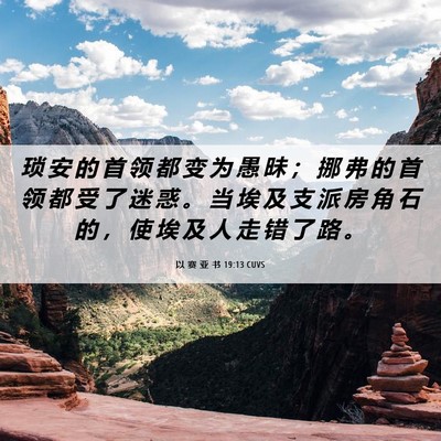 Picture 06 - 以 赛 亚 书 19:13 CUVS - 琐 安 的 首 领 都 变 为 愚 昧 ； 挪 - Bible Verse Picture
