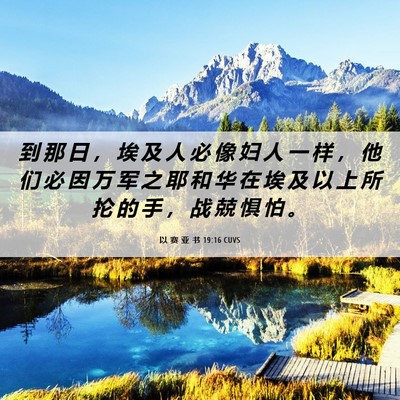 Picture 06 - 以 赛 亚 书 19:16 CUVS - 到 那 日 ， 埃 及 人 必 像 妇 人 一 - Bible Verse Picture