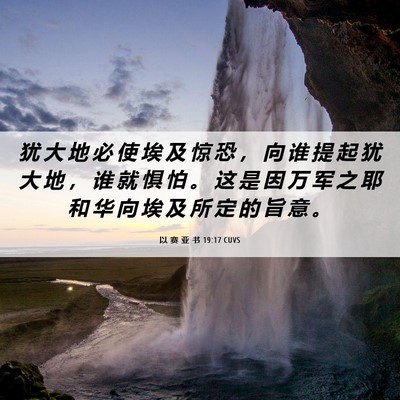 Picture 06 - 以 赛 亚 书 19:17 CUVS - 犹 大 地 必 使 埃 及 惊 恐 ， 向 谁 - Bible Verse Picture