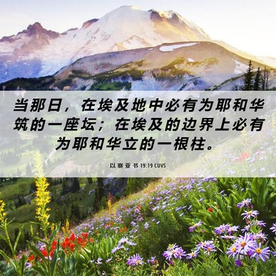 Picture 06 - 以 赛 亚 书 19:19 CUVS - 当 那 日 ， 在 埃 及 地 中 必 有 为 - Bible Verse Picture