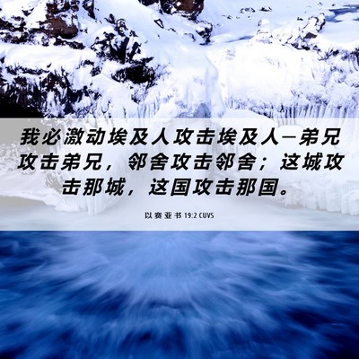 Picture 06 - 以 赛 亚 书 19:2 CUVS - 我 必 激 动 埃 及 人 攻 击 埃 及 人 - Bible Verse Picture