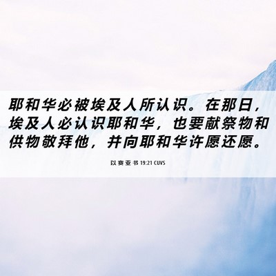 Picture 06 - 以 赛 亚 书 19:21 CUVS - 耶 和 华 必 被 埃 及 人 所 认 识 。 - Bible Verse Picture
