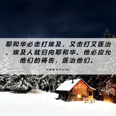 Picture 06 - 以 赛 亚 书 19:22 CUVS - 耶 和 华 必 击 打 埃 及 ， 又 击 打 - Bible Verse Picture