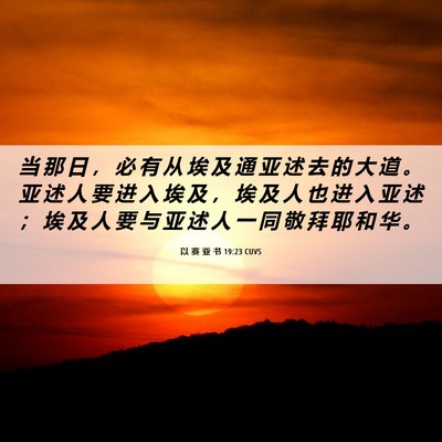 Picture 06 - 以 赛 亚 书 19:23 CUVS - 当 那 日 ， 必 有 从 埃 及 通 亚 述 - Bible Verse Picture