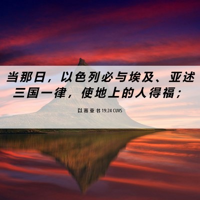 Picture 06 - 以 赛 亚 书 19:24 CUVS - 当 那 日 ， 以 色 列 必 与 埃 及 、 - Bible Verse Picture