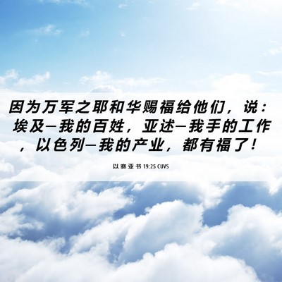 Picture 06 - 以 赛 亚 书 19:25 CUVS - 因 为 万 军 之 耶 和 华 赐 福 给 他 - Bible Verse Picture