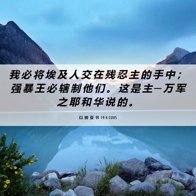 Picture 06 - 以 赛 亚 书 19:4 CUVS - 我 必 将 埃 及 人 交 在 残 忍 主 的 - Bible Verse Picture