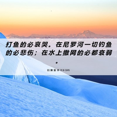 Picture 06 - 以 赛 亚 书 19:8 CUVS - 打 鱼 的 必 哀 哭 。 在 尼 罗 河 一 - Bible Verse Picture