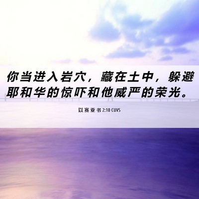 Picture 06 - 以 赛 亚 书 2:10 CUVS - 你 当 进 入 岩 穴 ， 藏 在 土 中 ， - Bible Verse Picture