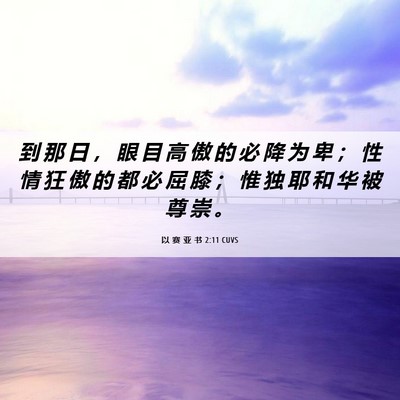 Picture 06 - 以 赛 亚 书 2:11 CUVS - 到 那 日 ， 眼 目 高 傲 的 必 降 为 - Bible Verse Picture