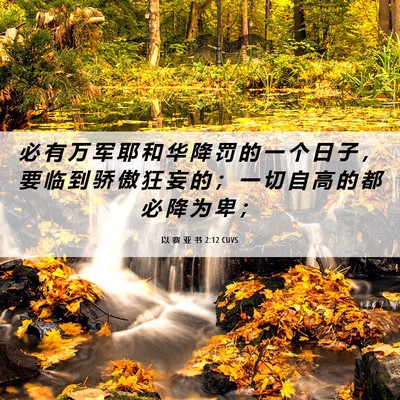 Picture 06 - 以 赛 亚 书 2:12 CUVS - 必 有 万 军 耶 和 华 降 罚 的 一 个 - Bible Verse Picture