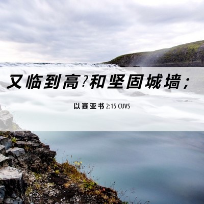 Picture 06 - 以 赛 亚 书 2:15 CUVS - 又 临 到 高 ? 和 坚 固 城 墙 - Bible Verse Picture