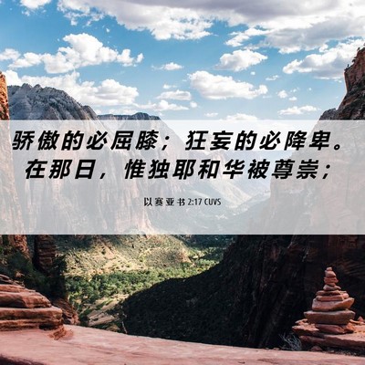 Picture 06 - 以 赛 亚 书 2:17 CUVS - 骄 傲 的 必 屈 膝 ； 狂 妄 的 必 降 - Bible Verse Picture