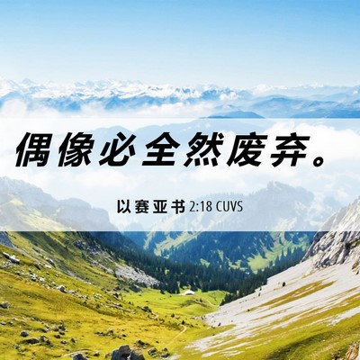 Picture 06 - 以 赛 亚 书 2:18 CUVS - 偶 像 必 全 然 废 弃 - Bible Verse Picture