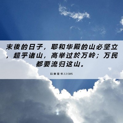 Picture 06 - 以 赛 亚 书 2:2 CUVS - 末 後 的 日 子 ， 耶 和 华 殿 的 山 - Bible Verse Picture