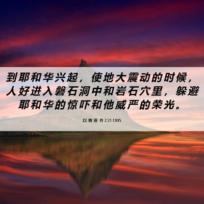 Picture 06 - 以 赛 亚 书 2:21 CUVS - 到 耶 和 华 兴 起 ， 使 地 大 震 动 - Bible Verse Picture