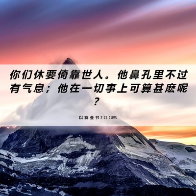 Picture 06 - 以 赛 亚 书 2:22 CUVS - 你 们 休 要 倚 靠 世 人 。 他 鼻 孔 - Bible Verse Picture