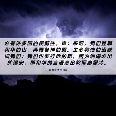 Picture 06 - 以 赛 亚 书 2:3 CUVS - 必 有 许 多 国 的 民 前 往 ， 说 ： - Bible Verse Picture