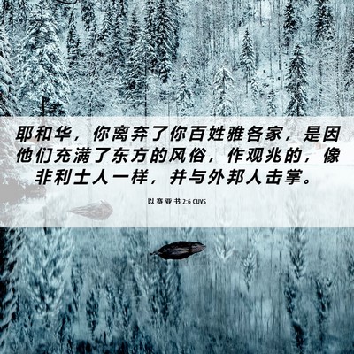 Picture 06 - 以 赛 亚 书 2:6 CUVS - 耶 和 华 ， 你 离 弃 了 你 百 姓 雅 - Bible Verse Picture