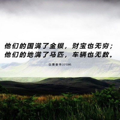 Picture 06 - 以 赛 亚 书 2:7 CUVS - 他 们 的 国 满 了 金 银 ， 财 宝 也 - Bible Verse Picture