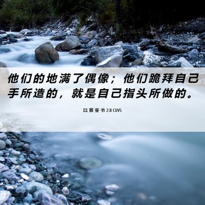 Picture 06 - 以 赛 亚 书 2:8 CUVS - 他 们 的 地 满 了 偶 像 ； 他 们 跪 - Bible Verse Picture