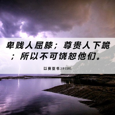 Picture 06 - 以 赛 亚 书 2:9 CUVS - 卑 贱 人 屈 膝 ； 尊 贵 人 下 跪 ； - Bible Verse Picture