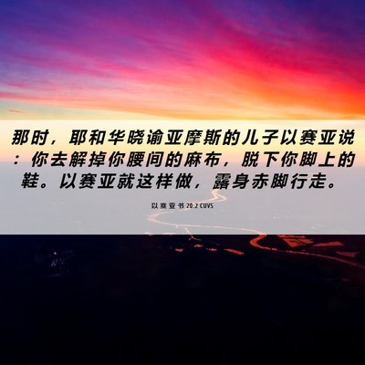Picture 06 - 以 赛 亚 书 20:2 CUVS - 那 时 ， 耶 和 华 晓 谕 亚 摩 斯 的 - Bible Verse Picture