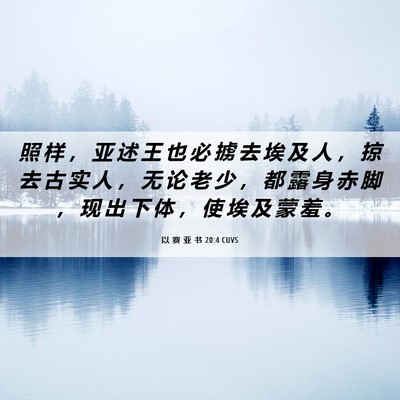 Picture 06 - 以 赛 亚 书 20:4 CUVS - 照 样 ， 亚 述 王 也 必 掳 去 埃 及 - Bible Verse Picture