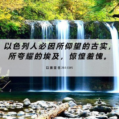 Picture 06 - 以 赛 亚 书 20:5 CUVS - 以 色 列 人 必 因 所 仰 望 的 古 实 - Bible Verse Picture