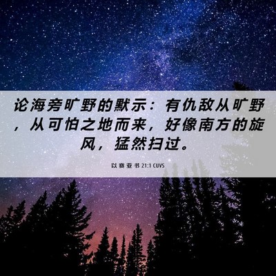 Picture 06 - 以 赛 亚 书 21:1 CUVS - 论 海 旁 旷 野 的 默 示 ： 有 仇 敌 - Bible Verse Picture