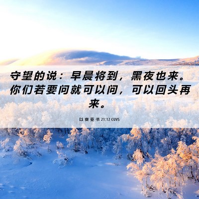 Picture 06 - 以 赛 亚 书 21:12 CUVS - 守 望 的 说 ： 早 晨 将 到 ， 黑 夜 - Bible Verse Picture