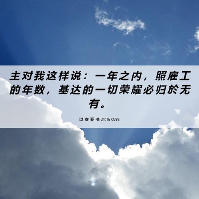 Picture 06 - 以 赛 亚 书 21:16 CUVS - 主 对 我 这 样 说 ： 一 年 之 内 ， - Bible Verse Picture
