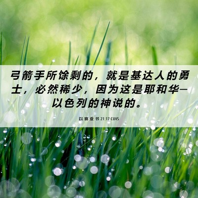 Picture 06 - 以 赛 亚 书 21:17 CUVS - 弓 箭 手 所 馀 剩 的 ， 就 是 基 达 - Bible Verse Picture