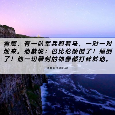 Picture 06 - 以 赛 亚 书 21:9 CUVS - 看 哪 ， 有 一 队 军 兵 骑 着 马 ， - Bible Verse Picture