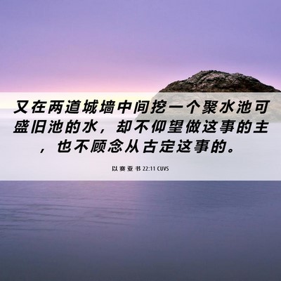 Picture 06 - 以 赛 亚 书 22:11 CUVS - 又 在 两 道 城 墙 中 间 挖 一 个 聚 - Bible Verse Picture