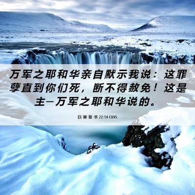 Picture 06 - 以 赛 亚 书 22:14 CUVS - 万 军 之 耶 和 华 亲 自 默 示 我 说 - Bible Verse Picture