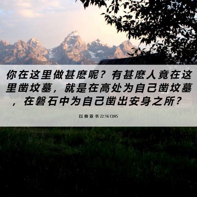 Picture 06 - 以 赛 亚 书 22:16 CUVS - 你 在 这 里 做 甚 麽 呢 ？ 有 甚 麽 - Bible Verse Picture