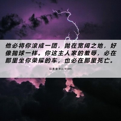 Picture 06 - 以 赛 亚 书 22:18 CUVS - 他 必 将 你 滚 成 一 团 ， 抛 在 宽 - Bible Verse Picture