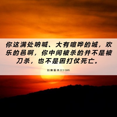 Picture 06 - 以 赛 亚 书 22:2 CUVS - 你 这 满 处 呐 喊 、 大 有 喧 哗 的 - Bible Verse Picture