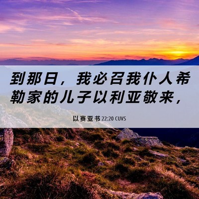 Picture 06 - 以 赛 亚 书 22:20 CUVS - 到 那 日 ， 我 必 召 我 仆 人 希 勒 - Bible Verse Picture