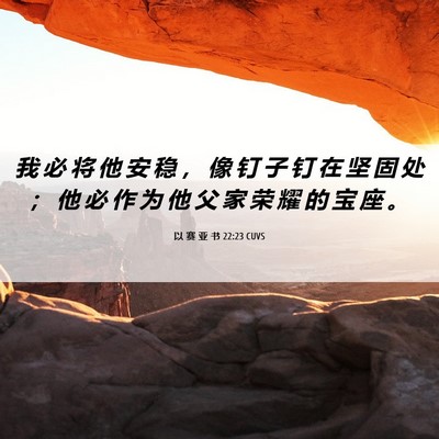 Picture 06 - 以 赛 亚 书 22:23 CUVS - 我 必 将 他 安 稳 ， 像 钉 子 钉 在 - Bible Verse Picture