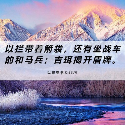 Picture 06 - 以 赛 亚 书 22:6 CUVS - 以 拦 带 着 箭 袋 ， 还 有 坐 战 车 - Bible Verse Picture