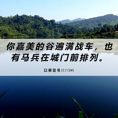 Picture 06 - 以 赛 亚 书 22:7 CUVS - 你 嘉 美 的 谷 遍 满 战 车 ， 也 有 - Bible Verse Picture