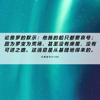 Picture 06 - 以 赛 亚 书 23:1 CUVS - 论 推 罗 的 默 示 ： 他 施 的 船 只 - Bible Verse Picture