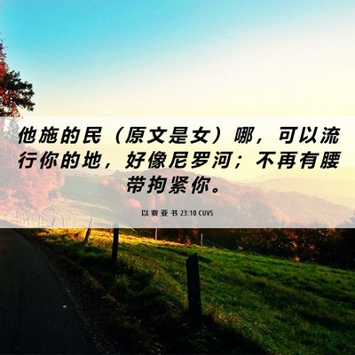 Picture 06 - 以 赛 亚 书 23:10 CUVS - 他 施 的 民 （ 原 文 是 女 ） 哪 ， - Bible Verse Picture