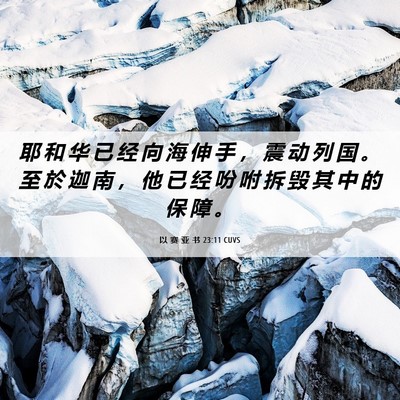 Picture 06 - 以 赛 亚 书 23:11 CUVS - 耶 和 华 已 经 向 海 伸 手 ， 震 动 - Bible Verse Picture