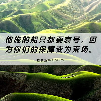 Picture 06 - 以 赛 亚 书 23:14 CUVS - 他 施 的 船 只 都 要 哀 号 ， 因 为 - Bible Verse Picture